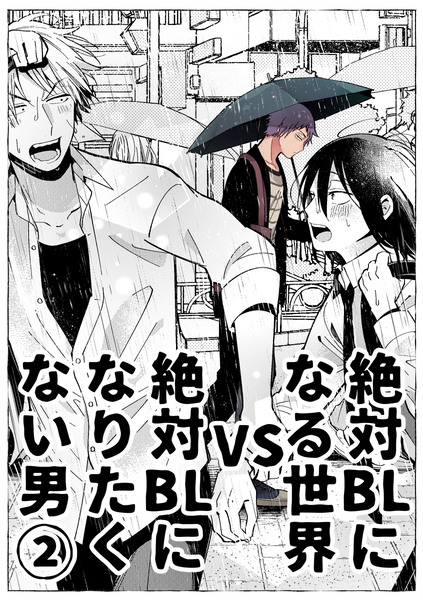 なり ない たく 絶対 vs 絶対 bl に 男 bl に なる 世界