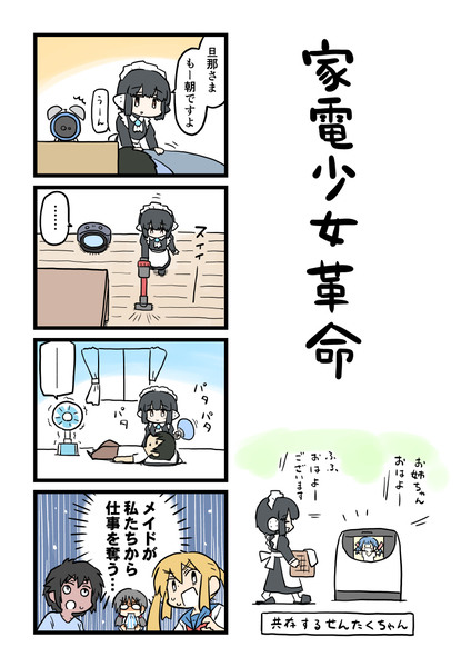 家電少女革命