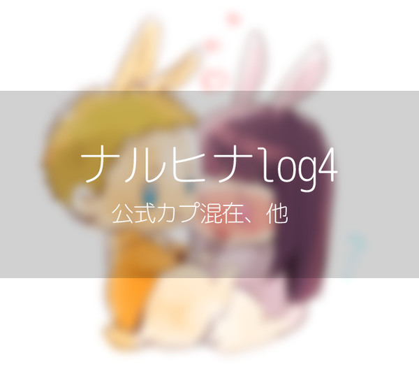 なるひなlogのようなもの4