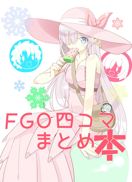 夏の新刊「FGO4コマまとめ本」