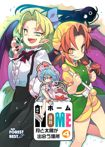 コミックマーケット94　新刊『HOME④』