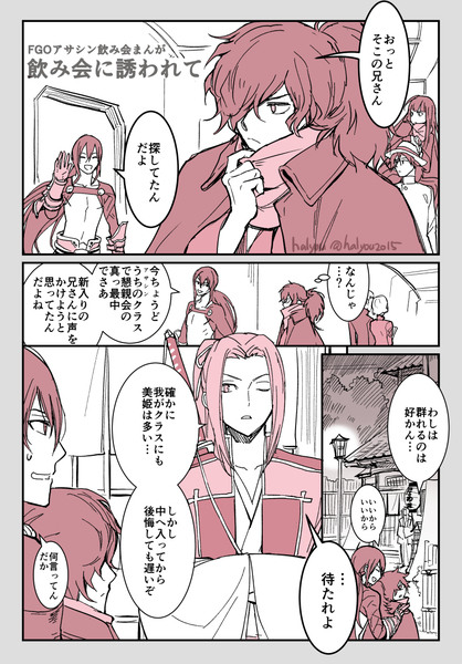 FGO/以蔵さんがアサシン飲み会に初参加した話