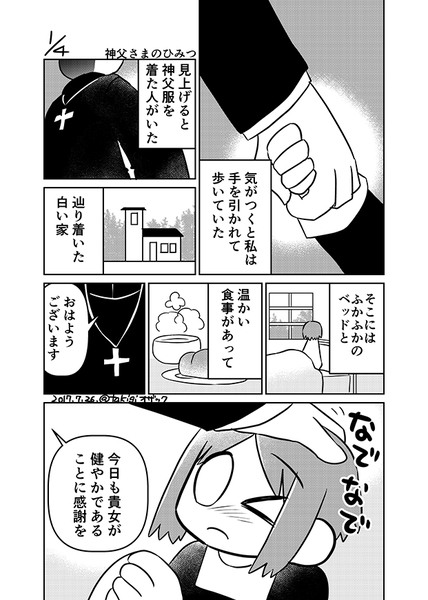 神父さまの秘密