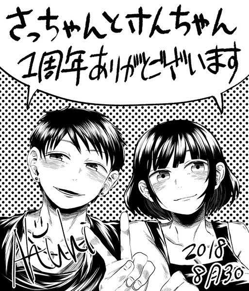 ！さっちゃんとけんちゃん一周年！