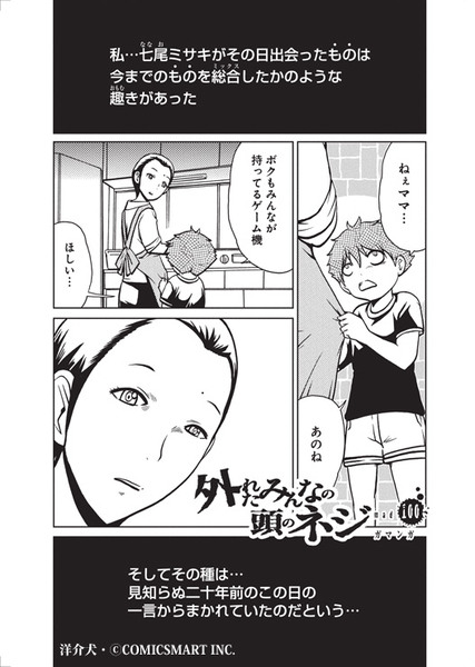 【特別公開】「外れたみんなの頭のネジ」第１００話「ガマンガ」