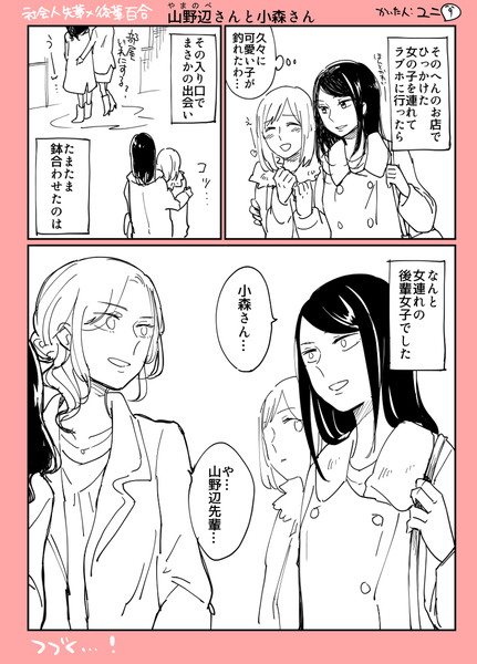 創作百合まんが「山野辺さんと小森さん～ふたりの出会い～」