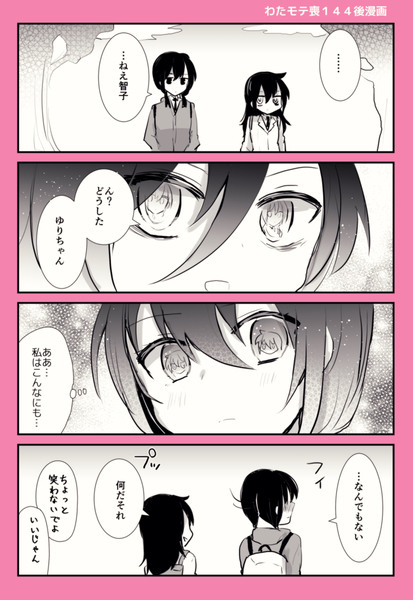 わたモテ　喪144後漫画