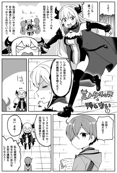 迷子な事がバレたくないミノタウロスの漫画