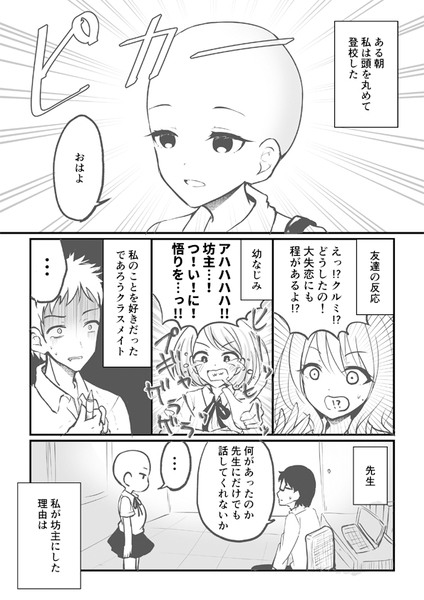 坊主になって登校してきた女の子の話。