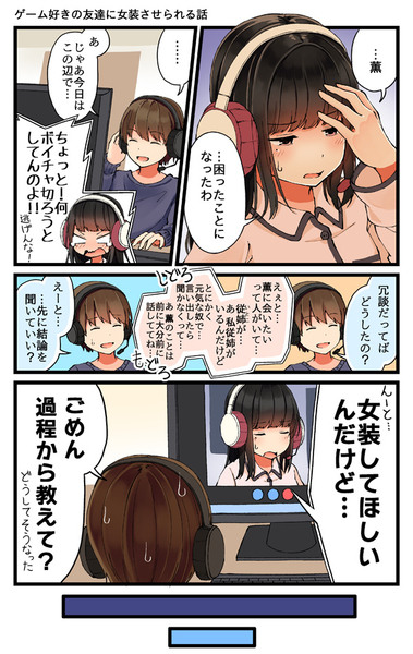 ゲーム好きの友達に女装させられる話