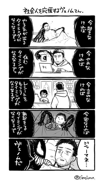 社会人を応援するヴェノムさん&スタンリーへ