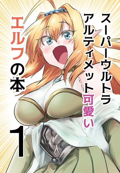 COMITIA126新刊　スーパー以下略エルフ本１【サンプル】