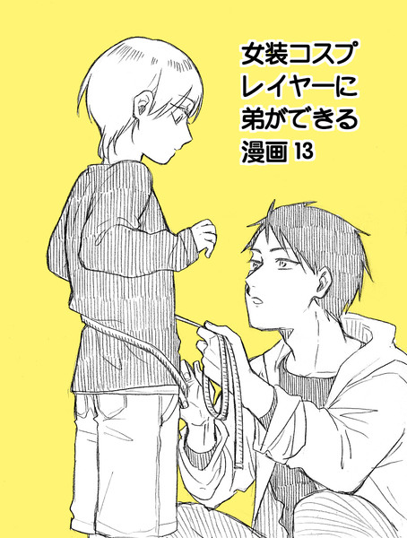 【創作】女装コスプレイヤーに弟ができる漫画13