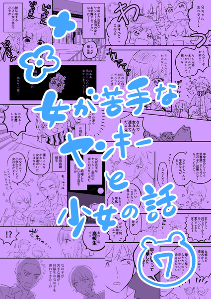 【創作漫画】女が苦手なヤンキーと少女の話　その7