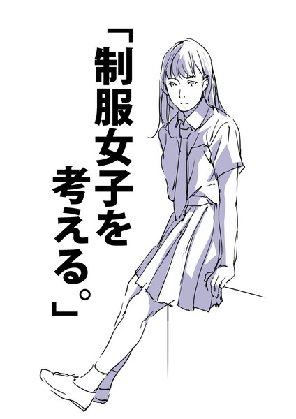 「制服女子を考える。」