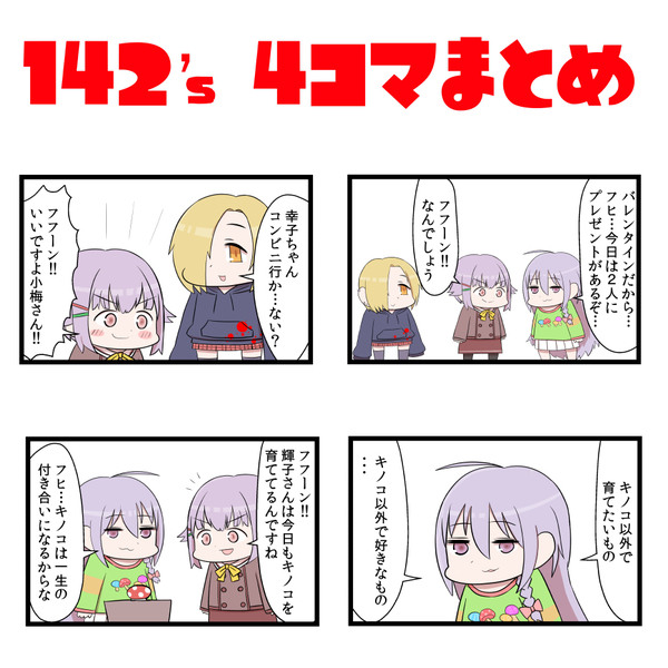 142's4コマまとめ