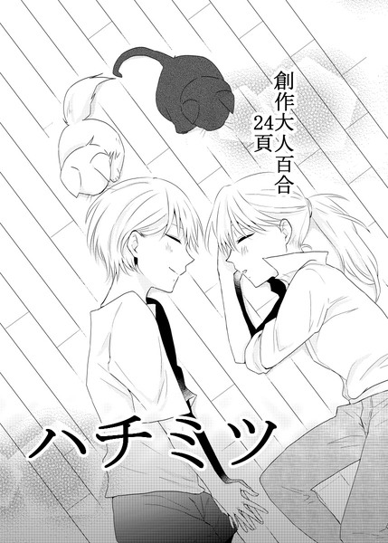 (創作百合)ハチミツ(24頁)