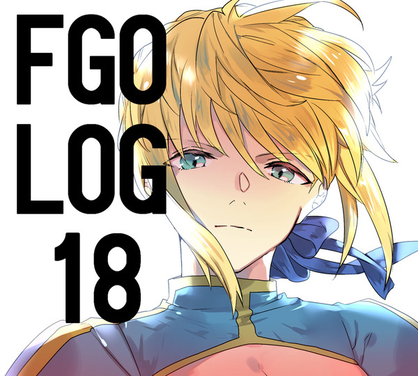 FGO LOG18