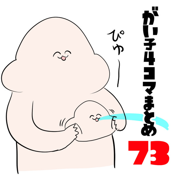 がい子4コマまとめ73