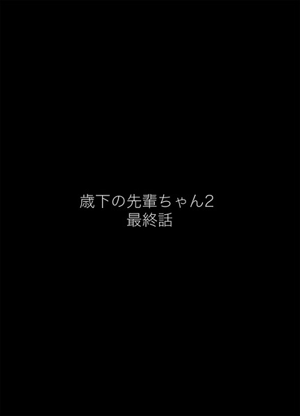 歳下の先輩ちゃん2 最終話