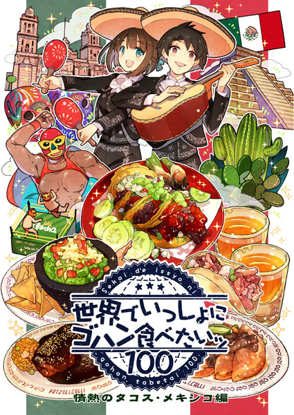 【新刊】世界でゴハン食べたいッ・情熱のタコス★メキシコ編