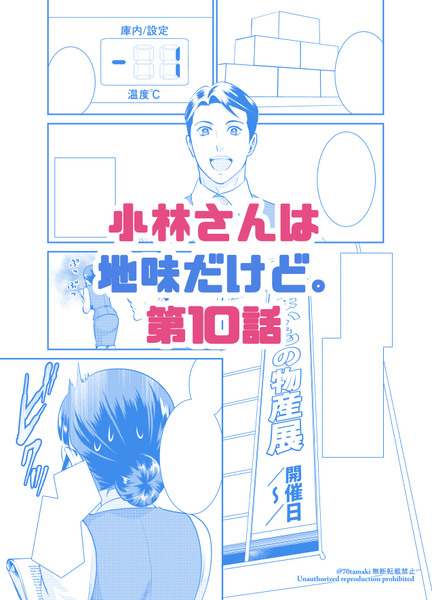 『小林さんは地味だけど。』１０話