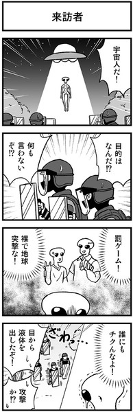 宇宙人到来の4コマ