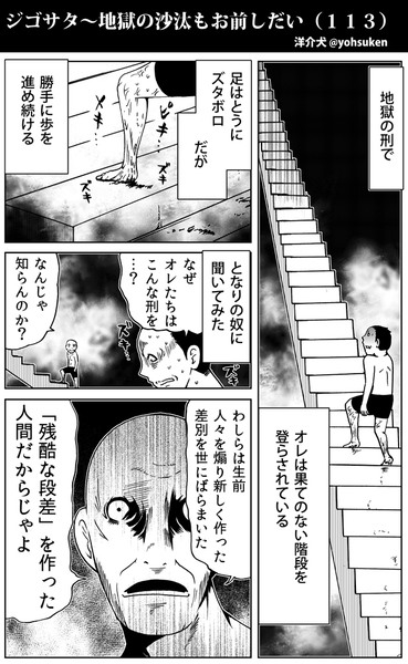 ジゴサタ～地獄の沙汰もお前しだい（１１３）