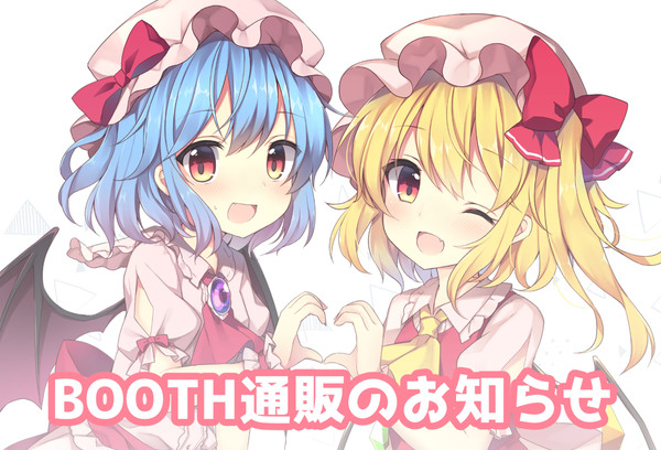 レミリア&フランドールグッズ　BOOTH通販のお知らせ