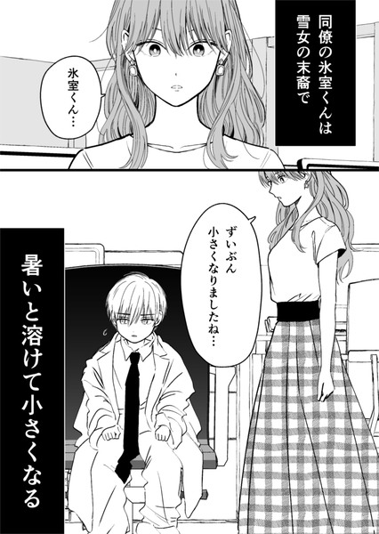 【創作】氷属性男子とクールな同僚女子10 ①巻本日発売！