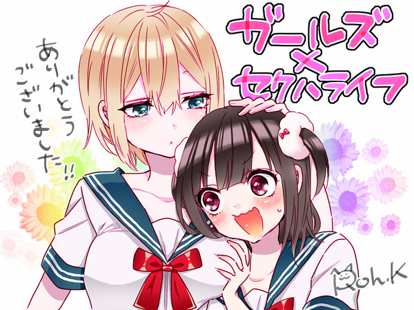 💖「ガールズ×セクハライフ」完結しました