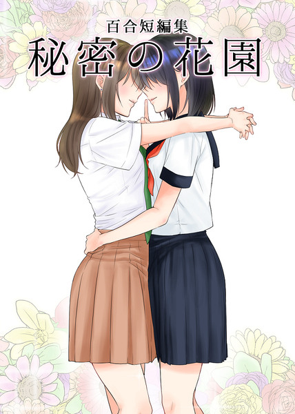 百合短編集「秘密の花園」(DL版＆委託情報)