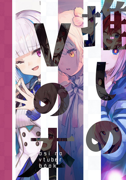 【C96新刊①】推しのVの本