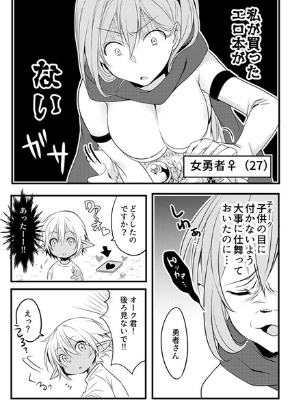 【創作漫画】アラサー女勇者とショタオーク【おねショタ】