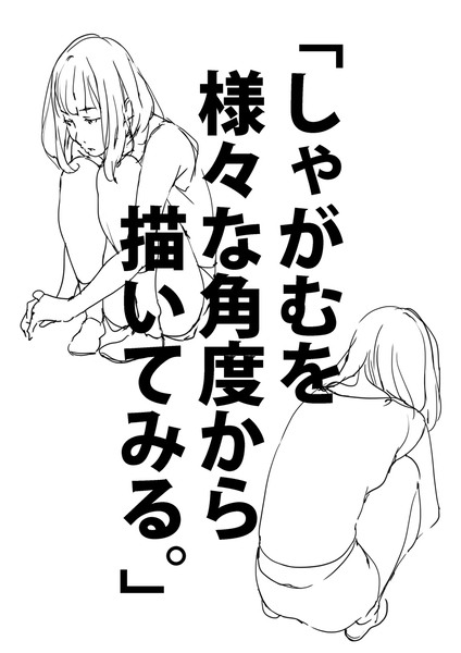 「しゃがむを様々な角度から描いてみる。」