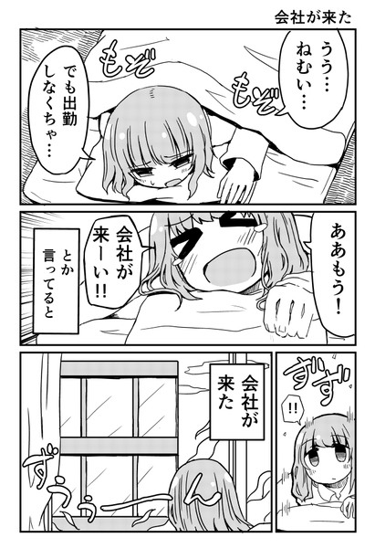 創作漫画『会社が来た』