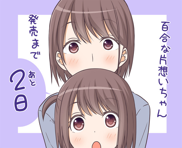 『百合な片想いちゃん』発売まで後2日