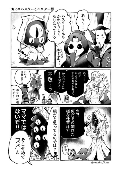 第五人格漫画「ミニハスターとハスター様」