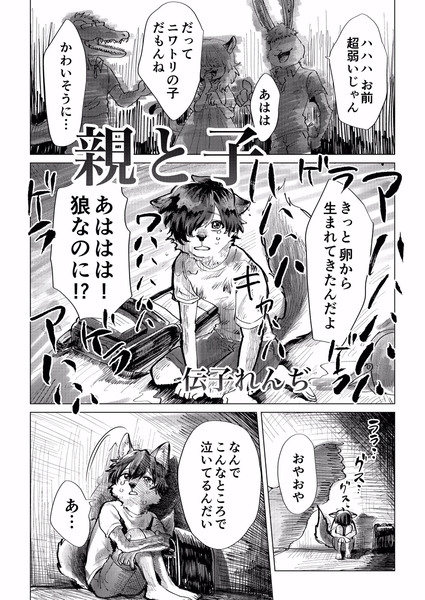 【創作】鶏と狼の親子の話