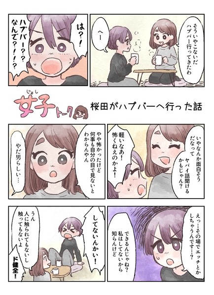 桜田がハプバーに行った話