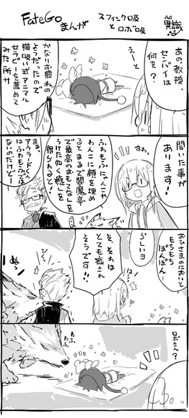 FateGoまんが スフィンク吸いとロボ吸い