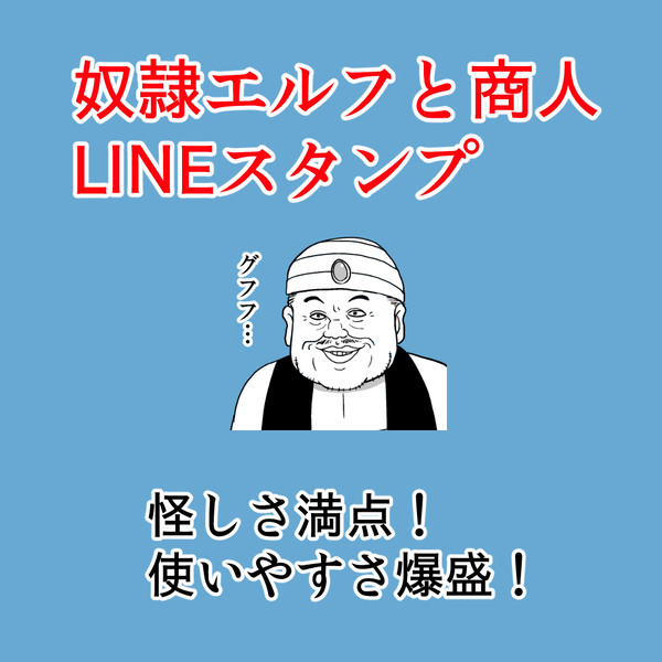 奴隷エルフと商人LINEスタンプ