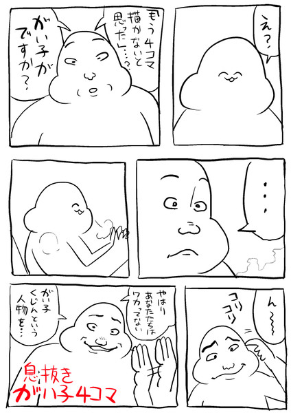 息抜きがい子4コマ