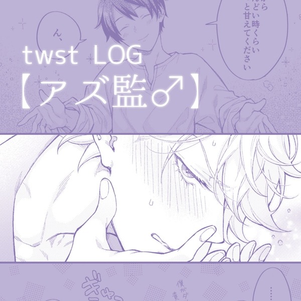 【アズ監♂】twstLOG