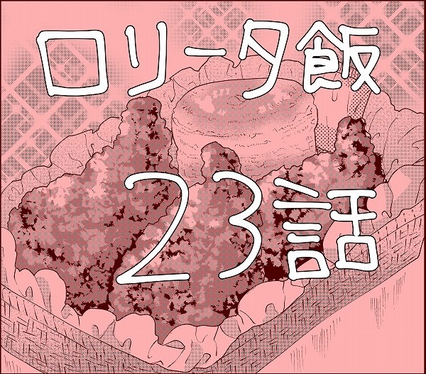 【創作】ロリータ飯【２３】