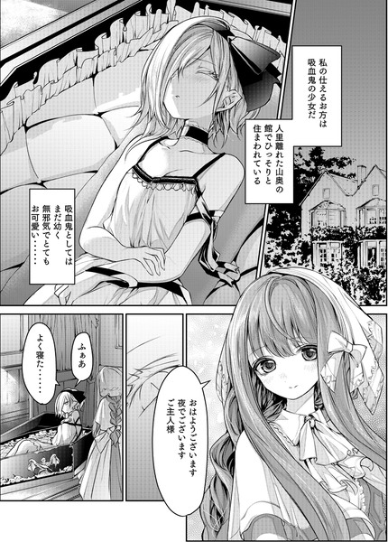 【創作百合】吸血鬼のお嬢様とメイドさん