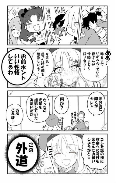 ■FGO四コマ「カレンさんの下準備」