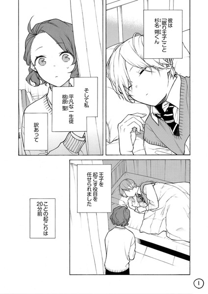 【創作漫画】眠り王子くんと保健委員さん