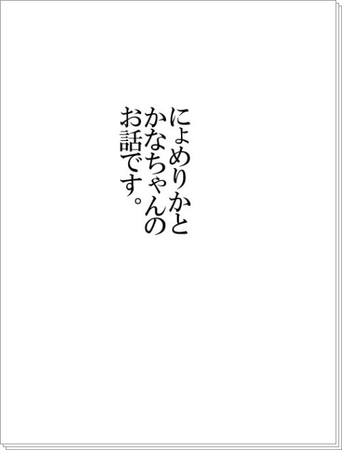 【リク】にょ米とかなちゃん【ヘタ】