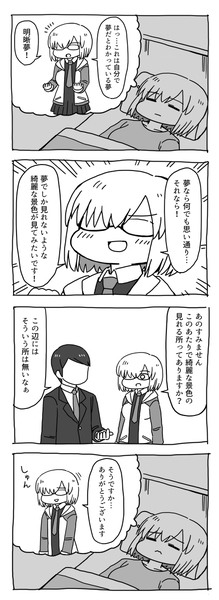 FGO4コマ漫画「マシュと明晰夢」